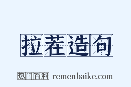 拉茬造句是什么意思的图片